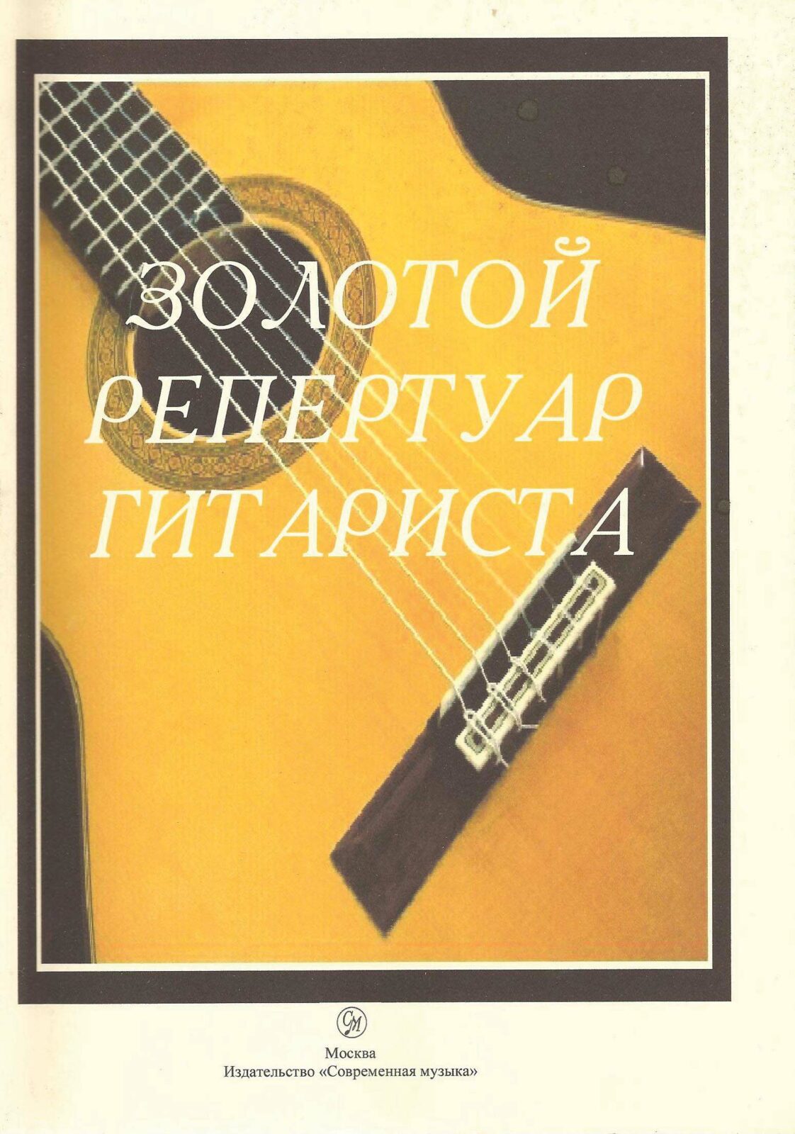 Золотой репертуар гитариста. Л.Т. Шумеев - Библиотека гитариста